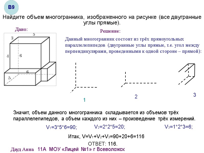 Найдите объем многогранника, изображенного на рисунке (все двугранные углы прямые). Дано: Решение: Данный многогранник